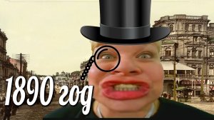 Ду Ю Спик Инглиш Но Это 1890 Год