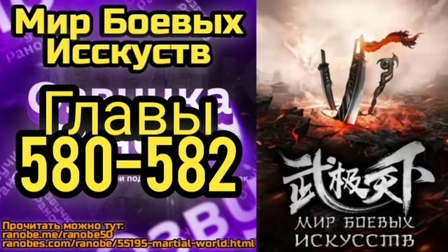 Ранобэ Мир Боевых Исскуств Главы 580-582 смотреть онлайн