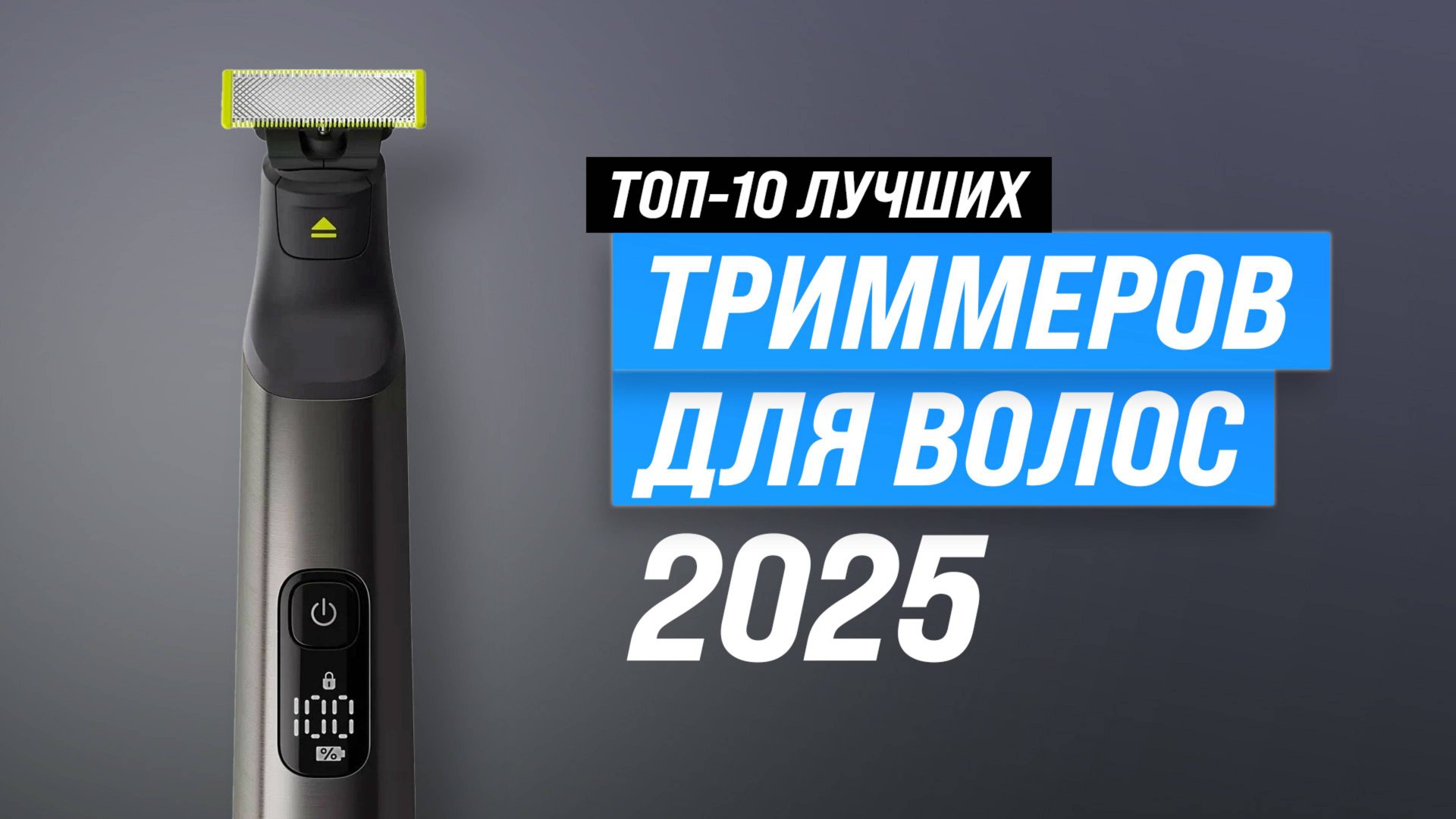 Рейтинг триммеров для бороды, усов, ушей и носа 2025 года | ТОП–10 лучших триммеров по цене-качеству смотреть онлайн