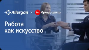 Allergan «Работа как искусство» — спецпроект с Бренд-центром hh.ru