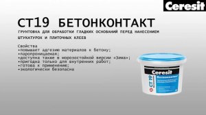 Бетонконтакт Ceresit CT 19  Технология применения