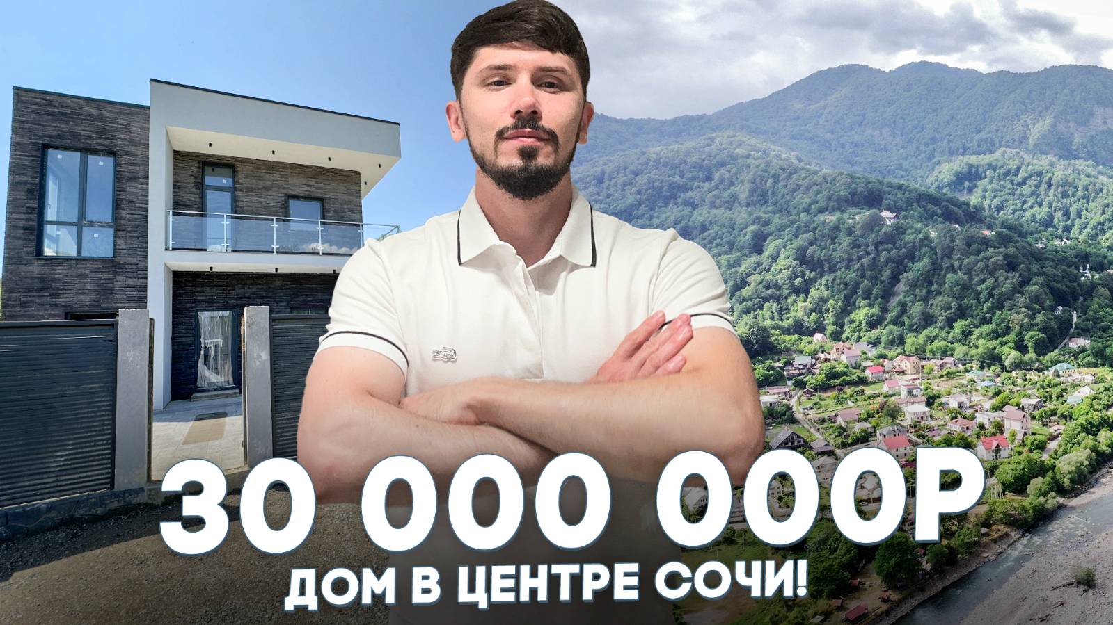 Дом в центре Сочи с панорамным видом на горы! 30 млн. 200 м² 3.3 сотки смотреть онлайн