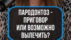 Пародонтоз - не приговор!