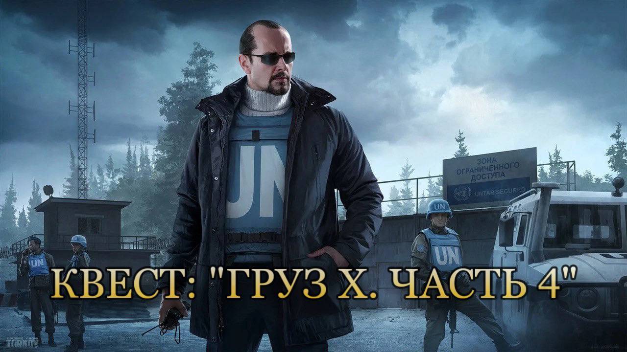 Escape from Tarkov / Тарков # Миротворец КВЕСТ: "Груз Х. Часть 4" смотреть онлайн