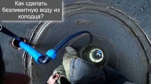 Абиссинская скважина внутри колодца, мой опыт!