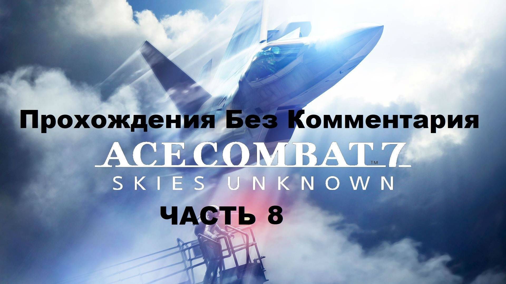 ACE COMBAT 7: SKIES UNKNOWN Прохождения Без Комментария - Часть 8