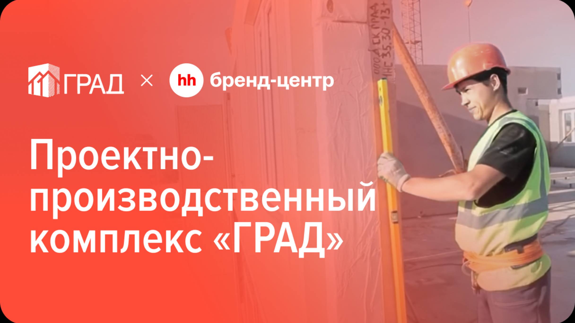 Проектно-производственный комплекс «ГРАД» — спецпроект с Бренд-центром hh.ru смотреть онлайн
