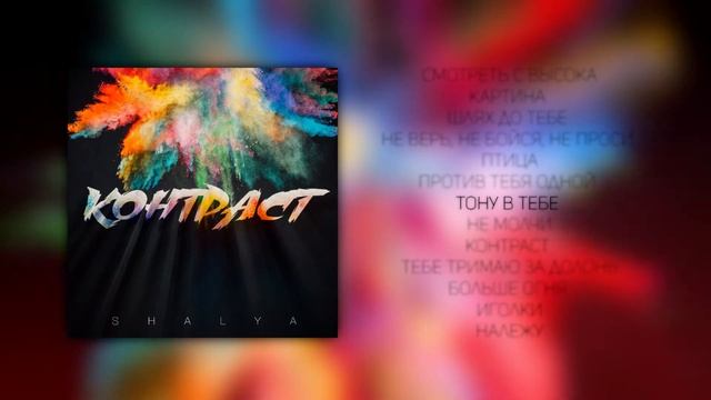SHALYA - КОНТРАСТ (FULL ALBUM) [2018] смотреть онлайн