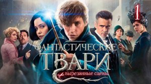ВЫРЕЗАННЫЕ СЦЕНЫ ИЗ ФИЛЬМА ФАНТАСТИЧЕСКИЕ ТВАРИ И ГДЕ ОНИ ОБИТАЮТ