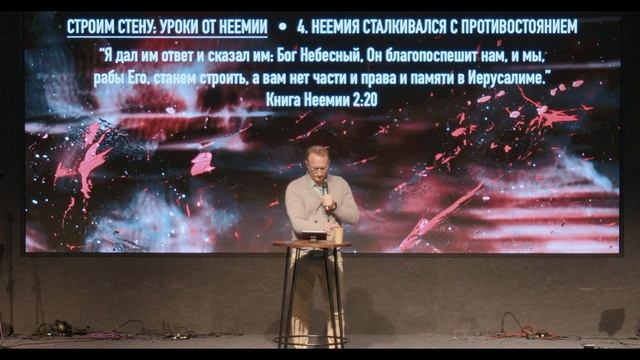 Строим стену. Уроки от Неемии | 12.05.24