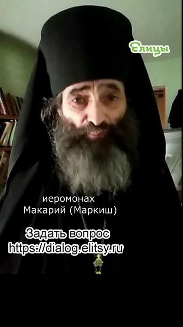 Грех стал обычаем. Что дальше? Иеромонах Макарий (Маркиш) #shorts смотреть онлайн