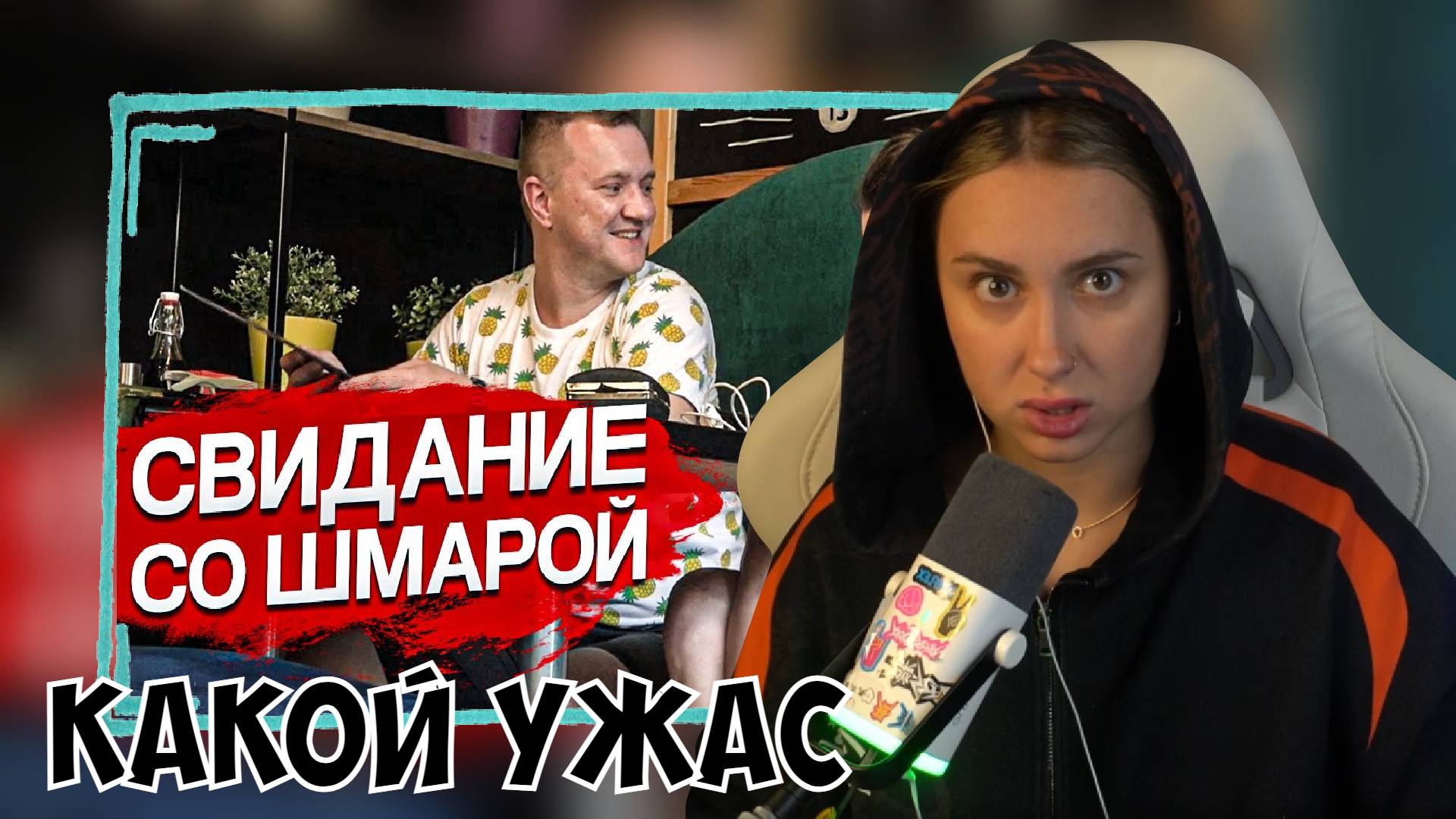 КСЮША СМОТРИТ: КАК ЗАВАЛИТЬ ВЕРНЯКОВОЕ СВИДАНИЕ? РАЗБОР СВИДАНИЯ смотреть онлайн