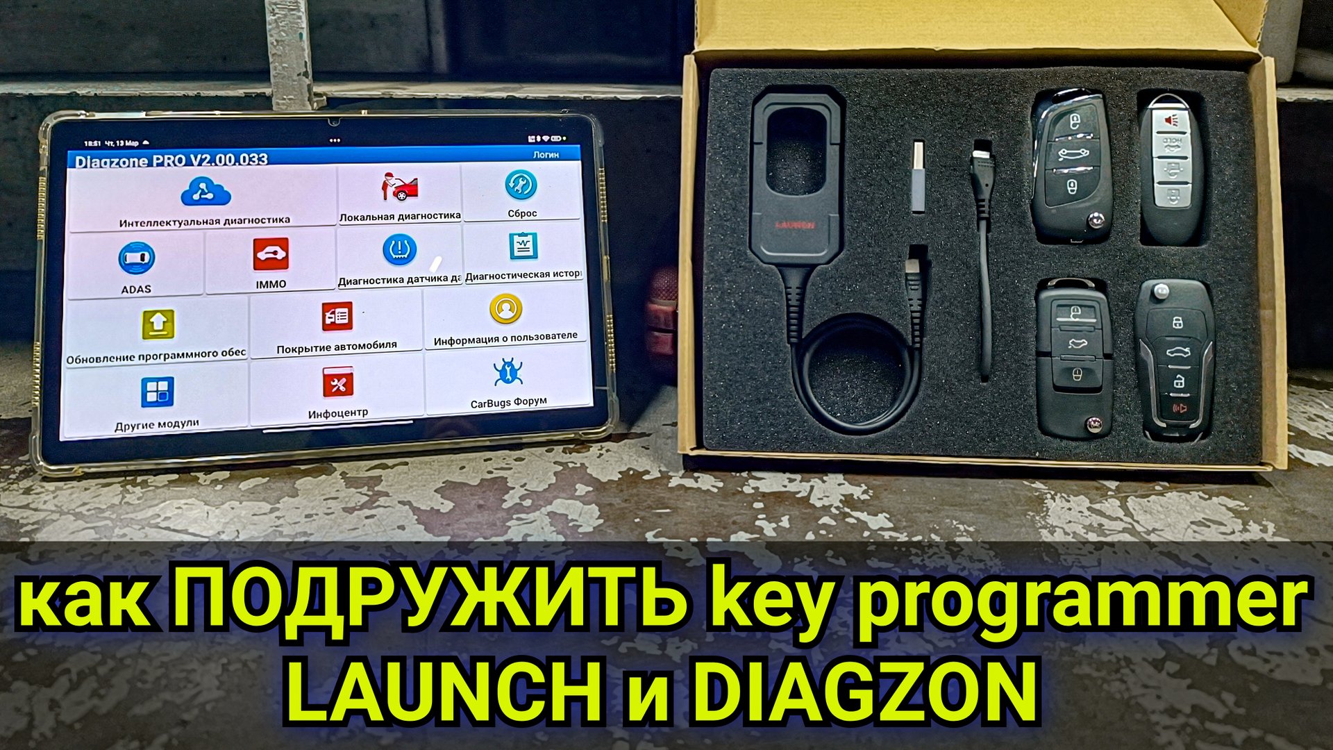 Как ПОДРУЖИТЬ программатор ключей от LAUNCH (Key Programmer) и DIAGZON PRO V2