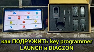 Как ПОДРУЖИТЬ программатор ключей от LAUNCH (Key Programmer) и DIAGZON PRO v2