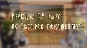 Реакция 13 карт на второе поколение
