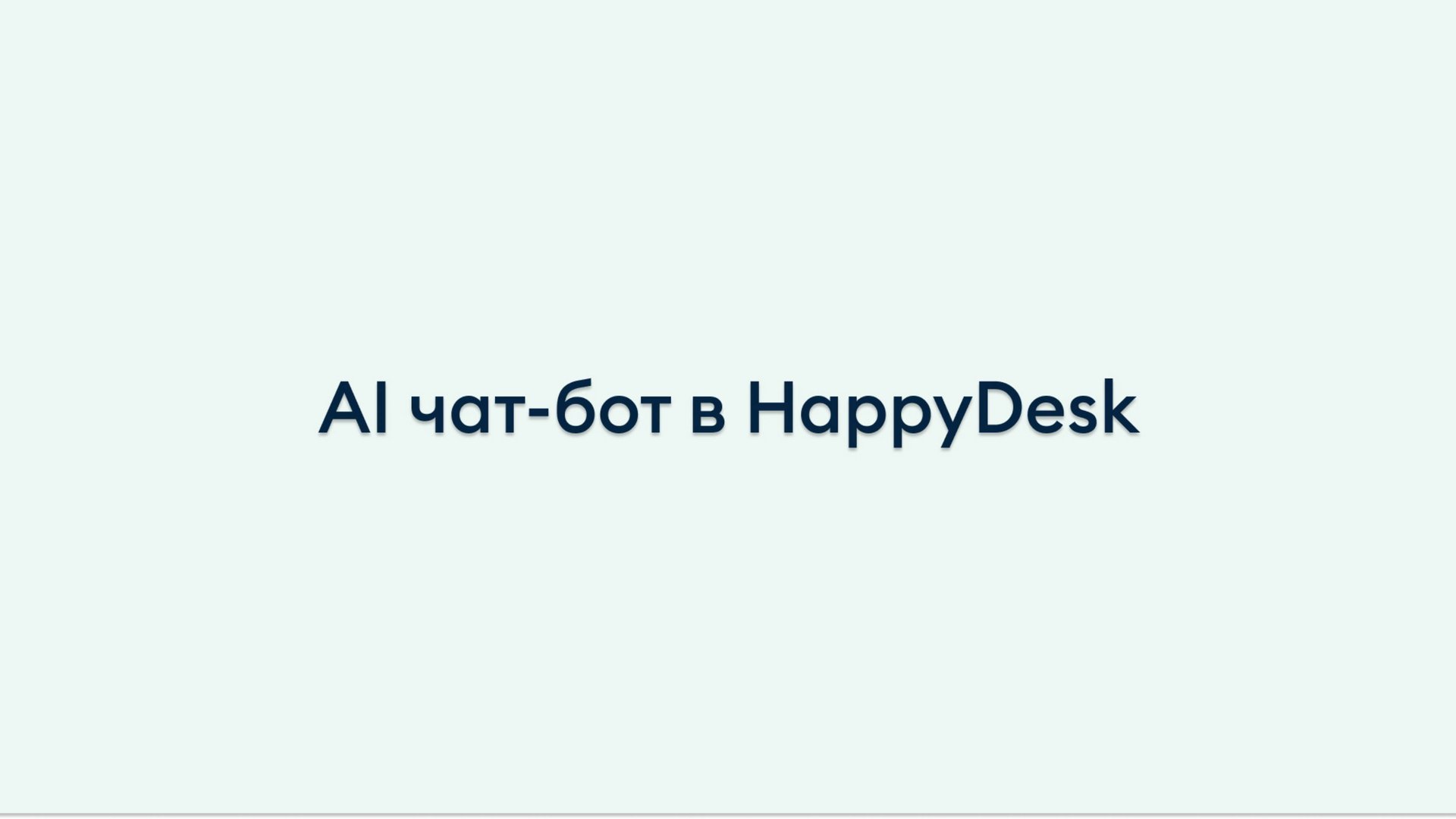 Нейросотрудник Chat GPT в HappyDesk - обучаемый чат-бот