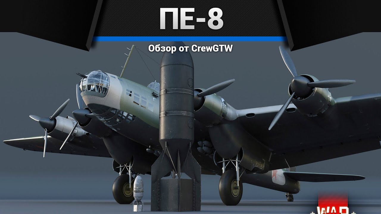 САМАЯ БОЛЬШАЯ БОМБА ПЕ-8 в War Thunder (crewgtw, крюга, War Thunder)