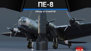 САМАЯ БОЛЬШАЯ БОМБА ПЕ-8 в War Thunder (crewgtw, крюга, war thunder)