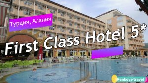 Обзор отеля First Class Hotel 5* (Турция, Алания)