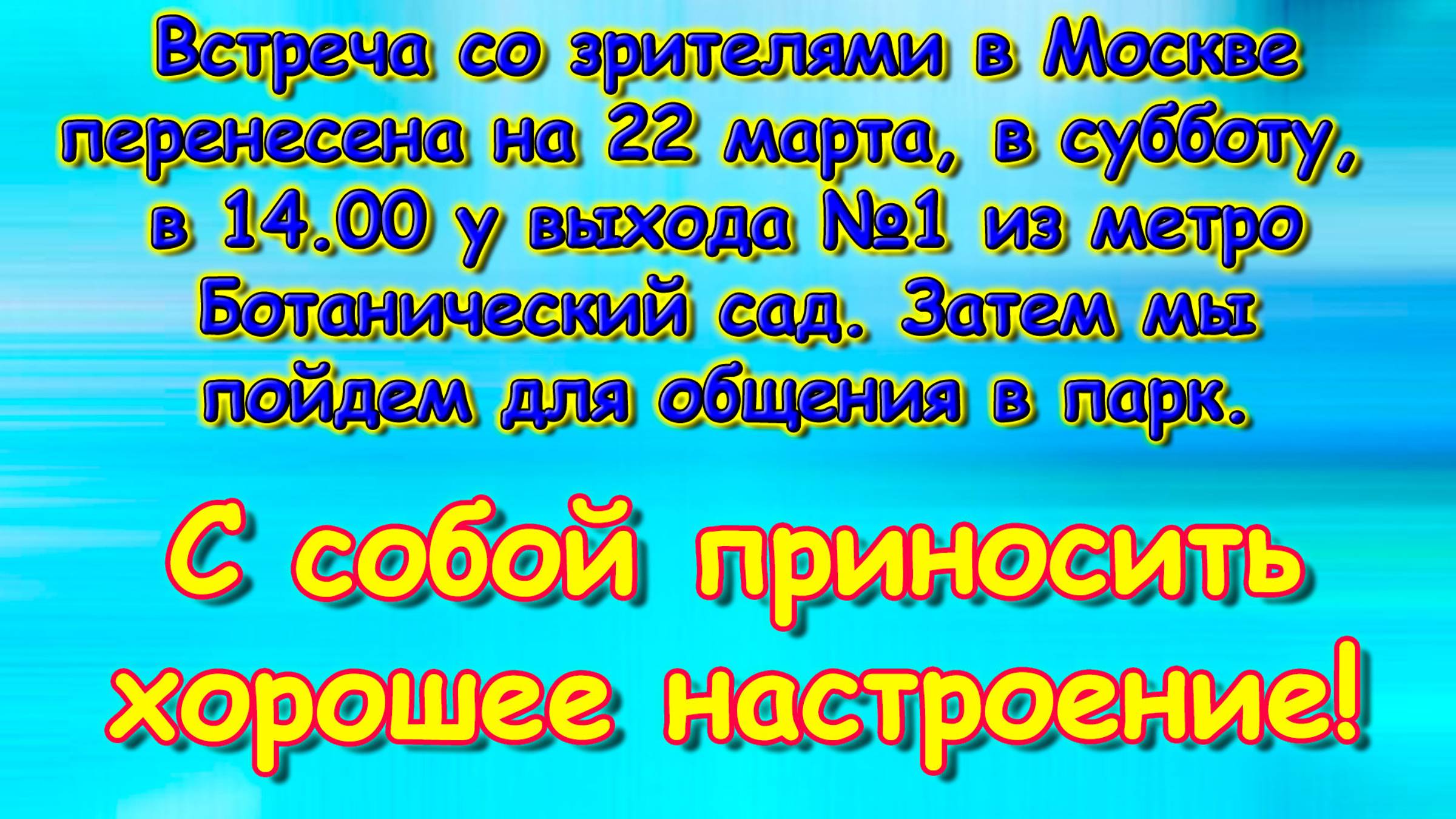 Встреча со зрителями перенесена. (03.25г.) Семья Бровченко. смотреть онлайн