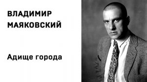 Владимир Маяковский Адище города  Аудио Стихи Слушать Онлайн