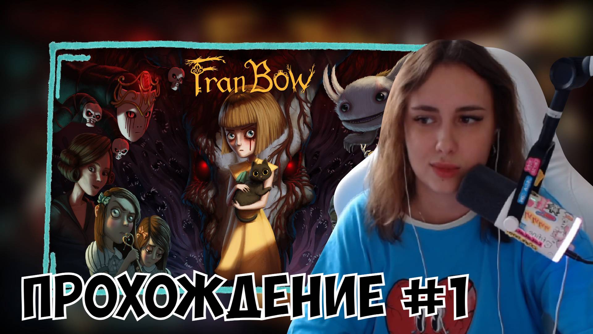 КСЮША ИГРАЕТ В FRAN BOW #1