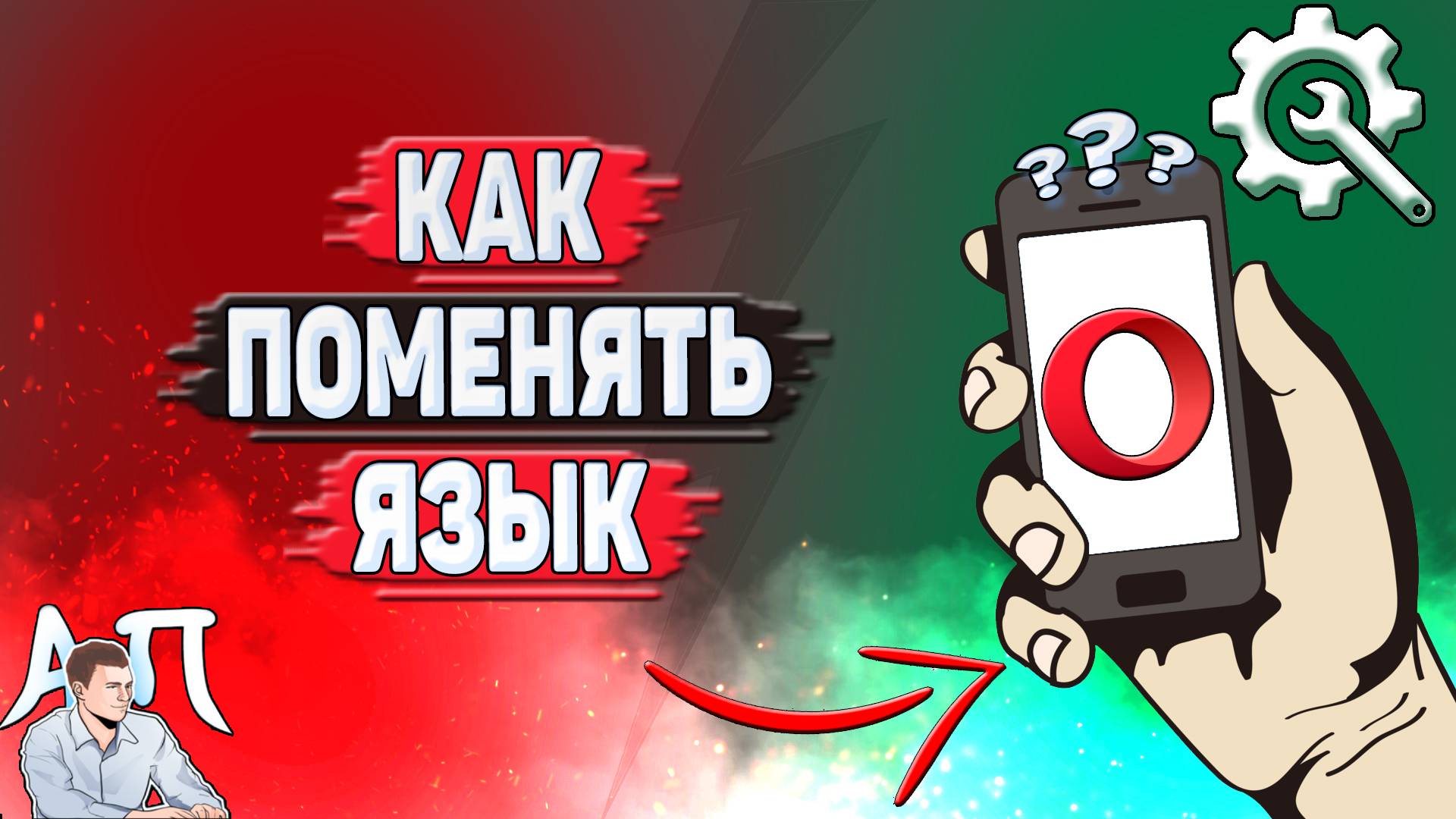 Как поменять язык в Опере?