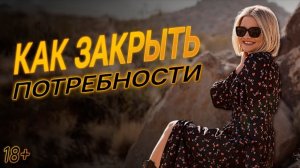 Как закрыть свои базовые потребности.