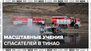 Масштабные учения спасателей прошли в ТиНАО - Москва 24