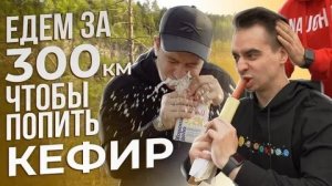 ЕДЕМ за 300 км_ ЧТОБЫ ПОПИТЬ КЕФИР _ Vlog(1080P_HD).mp4