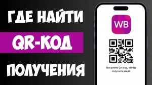 Где Найти QR-код на Вайлдберриз для Получения Товара? - Пошаговая инструкция