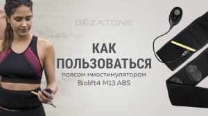 Пояс Biolift4 M13 ABS GEZATONE. Как пользоваться?