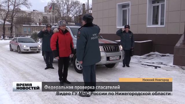 Федеральная проверка нижегородских спасателей