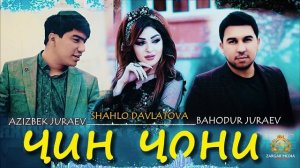 mp3: Azizbek J & Bahodur J va Shahlo D Super/ АЗИЗБЕК & БАХОДУР  ва ШАХЛО (СУПЕР) 2021