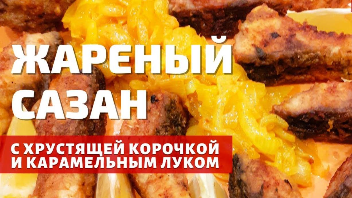 САЗАН в собственном соку с Овощами! Просто Объедение! Самый Вкусный Рецепт на Сковороде! смотреть онлайн