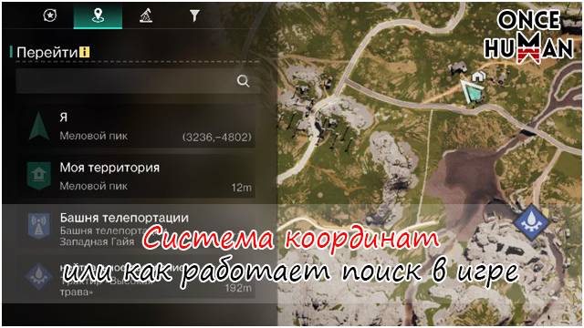 Система координат в Once Human смотреть онлайн
