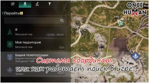 Система координат в Once Human