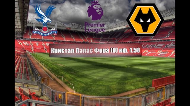 Кристал Пэлас - Вулверхэмптон | Футбол | Англия: Премьер-Лига - Тур 12 | Прогноз на матч 18.10.2022