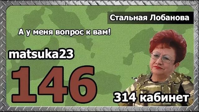 314 кабинет/Matsuka23 | Стальная Лобанова смотреть онлайн