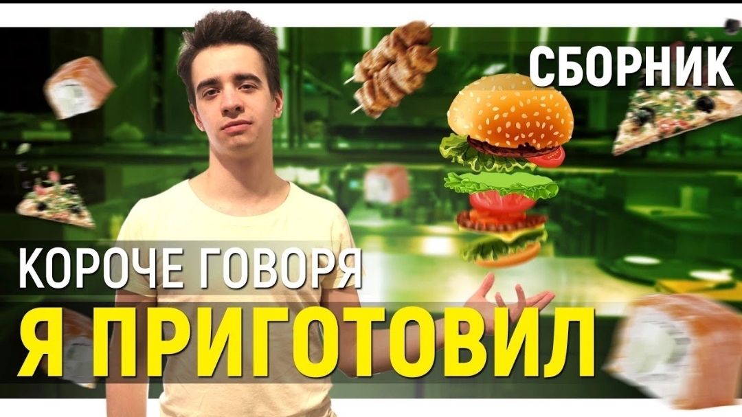 КОРОЧЕ ГОВОРЯ_ Я ПРИГОТОВИЛ ПОКУШАТЬ – СБОРНИК OneTwo(1080P_HD).mp4 смотреть онлайн