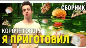 КОРОЧЕ ГОВОРЯ_ Я ПРИГОТОВИЛ ПОКУШАТЬ – СБОРНИК OneTwo(1080P_HD).mp4