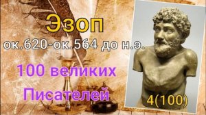 Эзоп/ 100 великих писателей/ Писатели античности. 4-й из ста