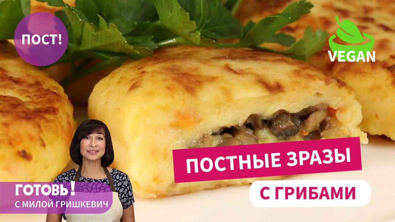 ПОСТНЫЕ КАРТОФЕЛЬНЫЕ ЗРАЗЫ С ГРИБАМИ! Вкусно разнообразим постное меню! смотреть онлайн