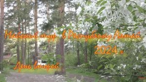 Майский тур в Республику Алтай 2024г  2день