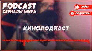 podcast: Отпуск | 3 сезон 1 серия - сериальный онлайн подкаст подряд, когда смотреть?