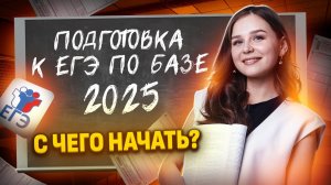 С чего начать подготовку к ЕГЭ по базовой математике в 2025 году? | Умскул