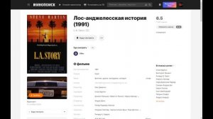 Фильм: Лос-анджелесская история (1991) ~ Обзор