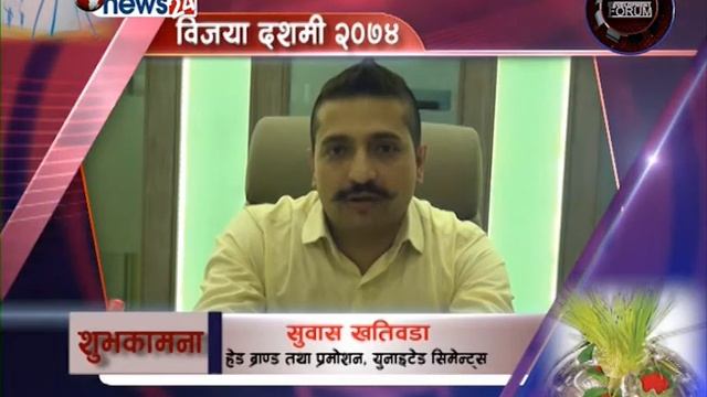 D_F Dashain Subhakamana _Subasha Khadiwoda Head _ Brand & promotion , United Cement смотреть онлайн