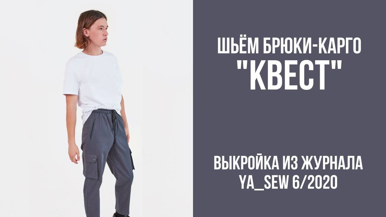 Брюки-карго "КВЕСТ". Журнал "Я шью" №6_2020 смотреть онлайн