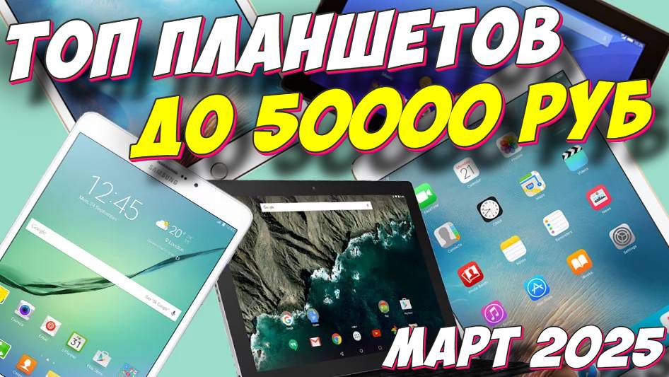 ТОП ПЛАНШЕТОВ ДО 50000 РУБ смотреть онлайн